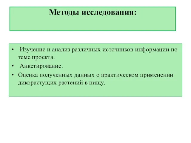 Методы исследования: Изучение и анализ различных источников информации по теме проекта.