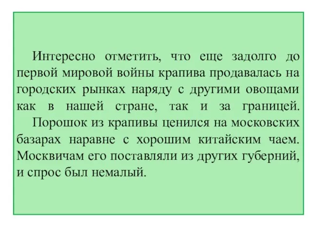 Интересно отметить, что еще задолго до первой мировой войны крапива продавалась