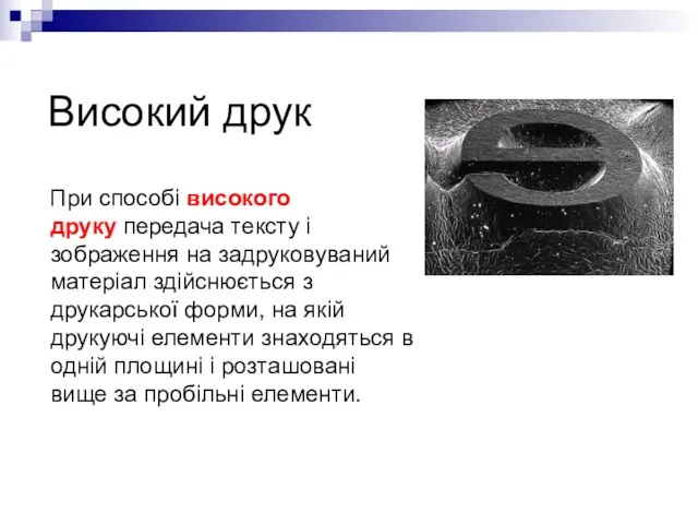 Високий друк При способі високого друку передача тексту і зображення на