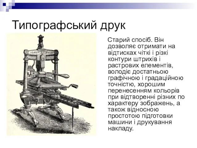 Типографський друк Старий спосіб. Він дозволяє отримати на відтисках чіткі і