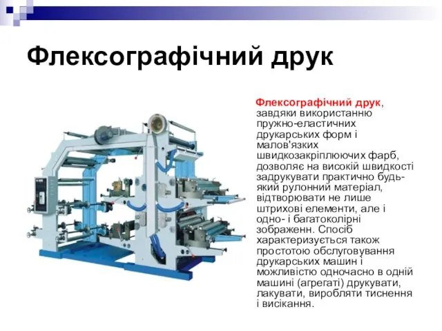 Флексографічний друк Флексографічний друк, завдяки використанню пружно-еластичних друкарських форм і малов'язких