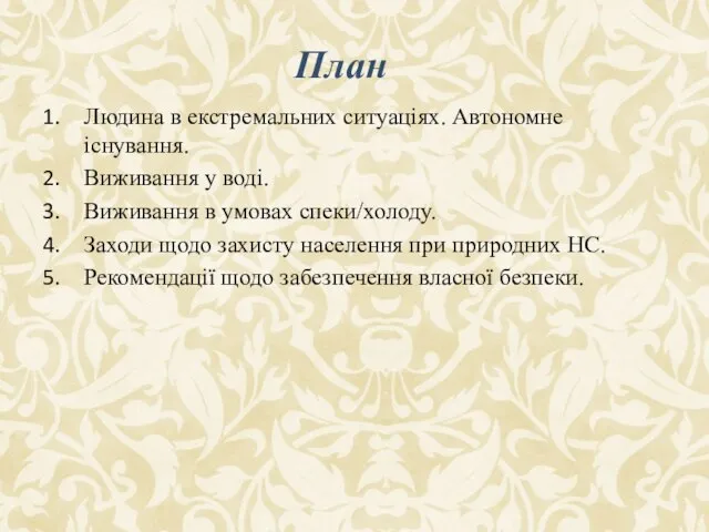 Людина в екстремальних ситуаціях. Автономне існування. Виживання у воді. Виживання в