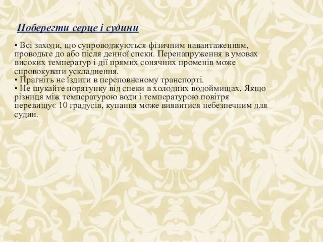 • Всі заходи, що супроводжуються фізичним навантаженням, проводьте до або після