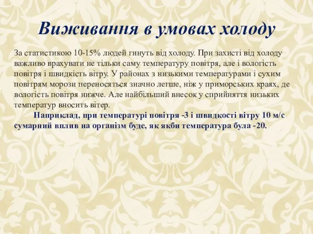 Виживання в умовах холоду За статистикою 10-15% людей гинуть від холоду.