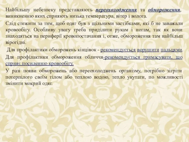 Найбільшу небезпеку представляють переохолодження та обмороження, виникненню яких сприяють низька температура,