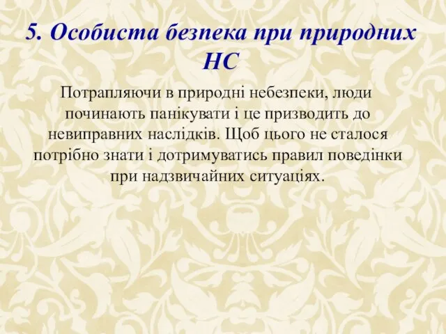 5. Особиста безпека при природних НС Потрапляючи в природні небезпеки, люди