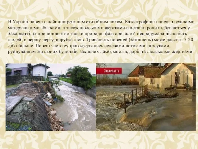 В Україні повені є найпоширенішим стихійним лихом. Катастрофічні повені з великими