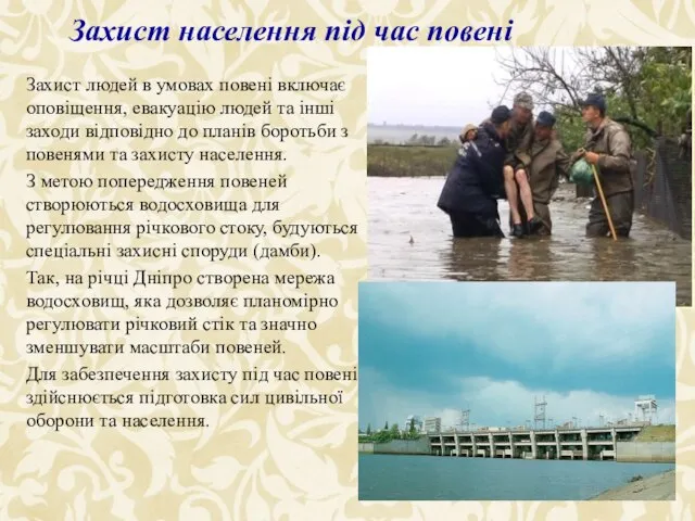 Захист людей в умовах повені включає оповіщення, евакуацію людей та інші