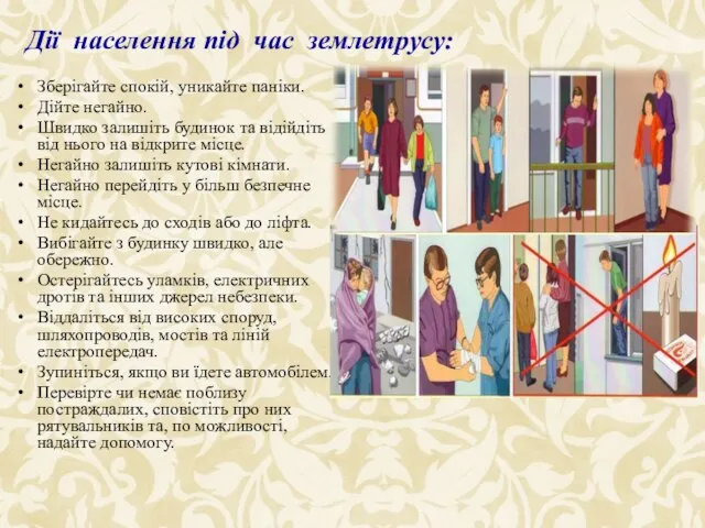 Зберігайте спокій, уникайте паніки. Дійте негайно. Швидко залишіть будинок та відійдіть