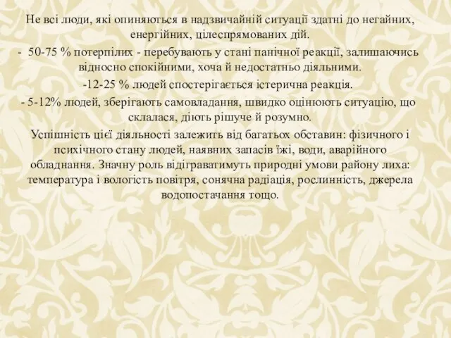 Не всі люди, які опиняються в надзвичайній ситуації здатні до негайних,