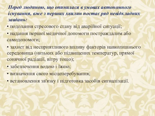 • подолання стресового стану від аварійної ситуації; • надання першої медичної