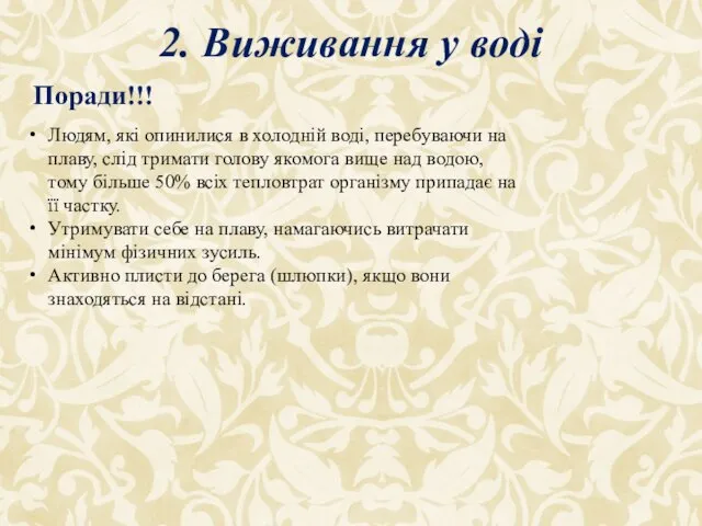 2. Виживання у воді Поради!!! Людям, які опинилися в холодній воді,