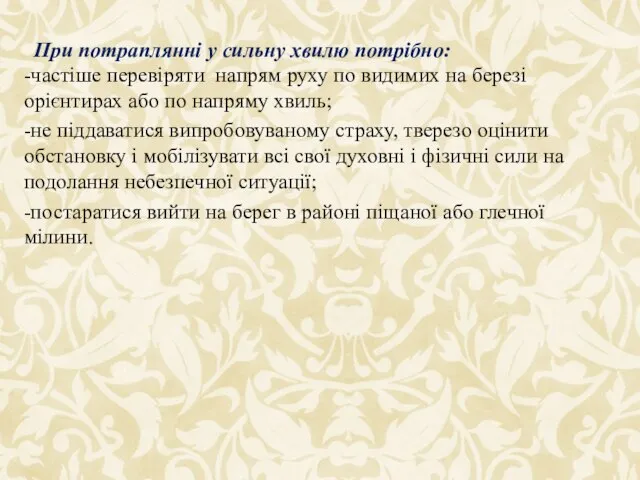 -частіше перевіряти напрям руху по видимих на березі орієнтирах або по