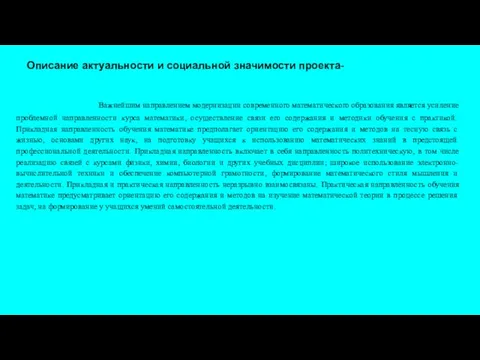 Описание актуальности и социальной значимости проекта- Важнейшим направлением модернизации современного математического