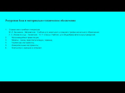 Ресурсная база и материально-техническое обеспечение 1. Справочная и учебная литература: ·