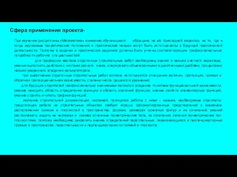 Сфера применения проекта- При изучении дисциплины «Математика» внимание обучающихся обращено на