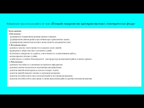 Лабораторно-практическая работа по теме «Площадь поверхности пространственных геометрических фигур» Цели занятия: