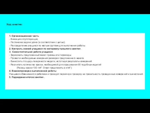 Ход занятия: 1. Организационная часть - Фиксация отсутствующих; - Постановка задачи