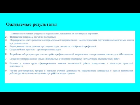 Ожидаемые результаты Изменение отношения учащихся к образованию, повышение их мотивации к