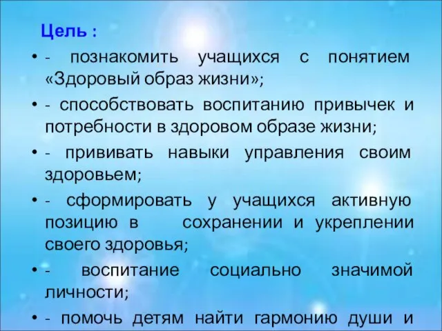 Цель : - познакомить учащихся с понятием «Здоровый образ жизни»; -