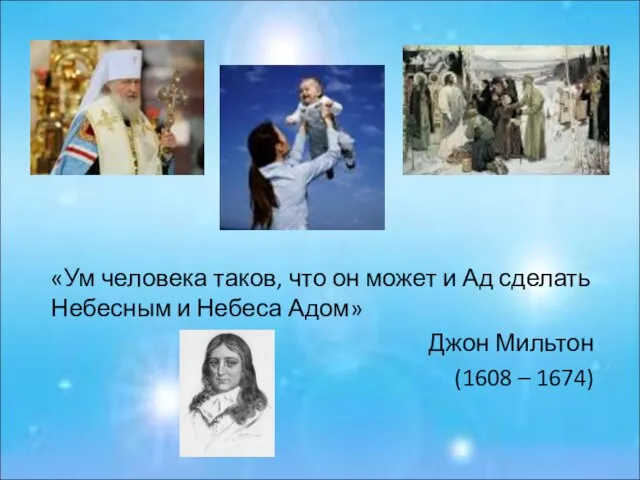 «Ум человека таков, что он может и Ад сделать Небесным и