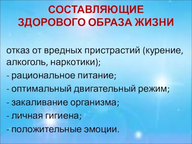 СОСТАВЛЯЮЩИЕ ЗДОРОВОГО ОБРАЗА ЖИЗНИ отказ от вредных пристрастий (курение, алкоголь, наркотики);