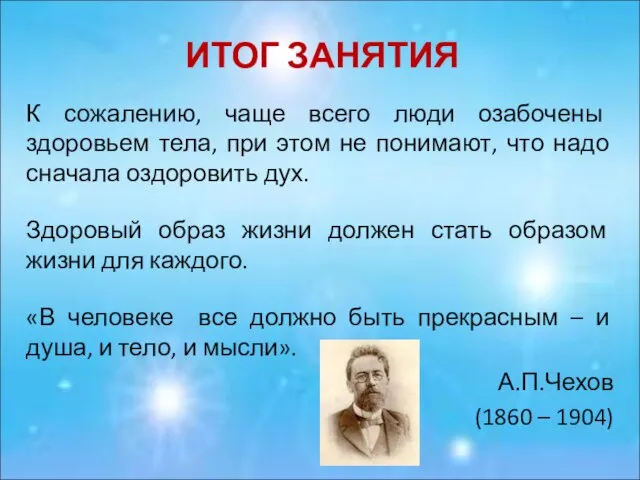 ИТОГ ЗАНЯТИЯ К сожалению, чаще всего люди озабочены здоровьем тела, при