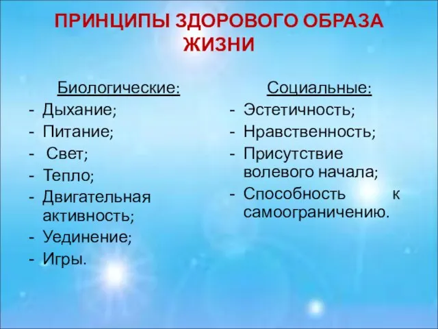 ПРИНЦИПЫ ЗДОРОВОГО ОБРАЗА ЖИЗНИ Биологические: Дыхание; Питание; Свет; Тепло; Двигательная активность;