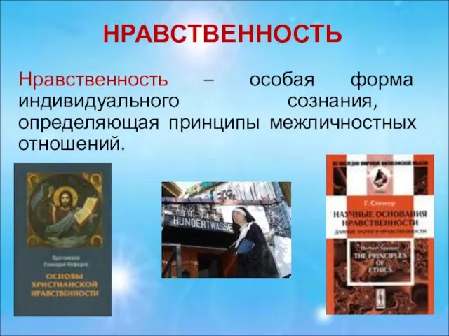 НРАВСТВЕННОСТЬ Нравственность – особая форма индивидуального сознания, определяющая принципы межличностных отношений.