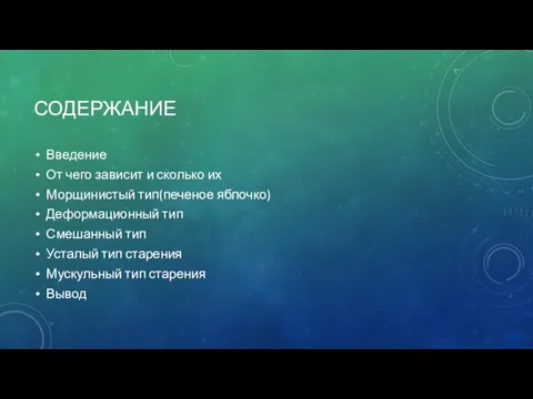 СОДЕРЖАНИЕ Введение От чего зависит и сколько их Морщинистый тип(печеное яблочко)