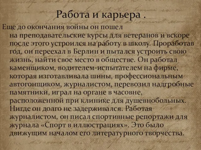 Работа и карьера . Еще до окончания войны он пошел на