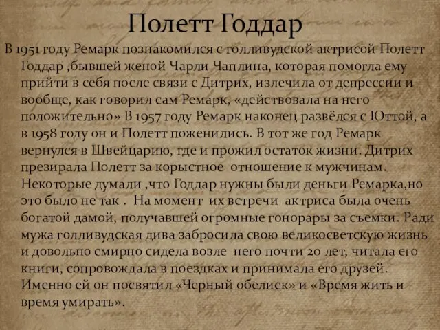 Полетт Годдар В 1951 году Ремарк познакомился с голливудской актрисой Полетт