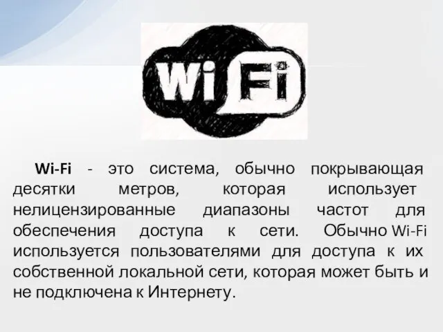 Wi-Fi - это система, обычно покрывающая десятки метров, которая использует нелицензированные