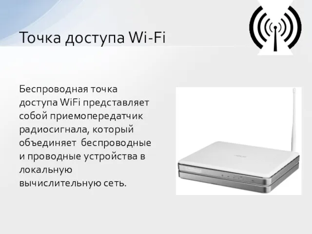 Беспроводная точка доступа WiFi представляет собой приемопередатчик радиосигнала, который объединяет беспроводные