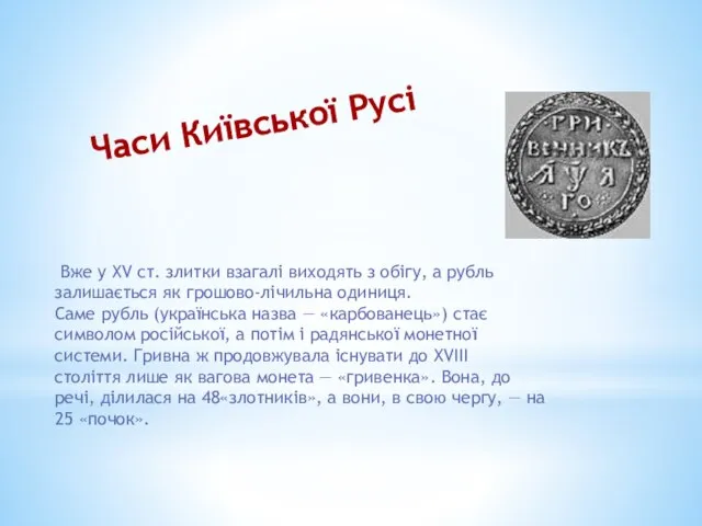 Вже у XV ст. злитки взагалі виходять з обігу, а рубль