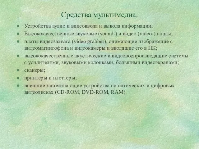 Средства мультимедиа. Устройства аудио и видеоввода и вывода информации; Высококачественные звуковые