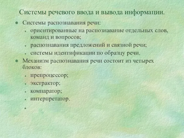 Системы речевого ввода и вывода информации. Системы распознавания речи: ориентированные на