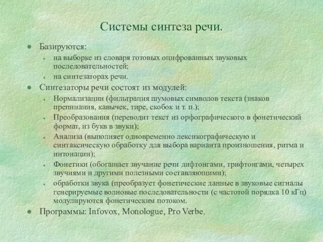 Системы синтеза речи. Базируются: на выборке из словаря готовых оцифрованных звуковых