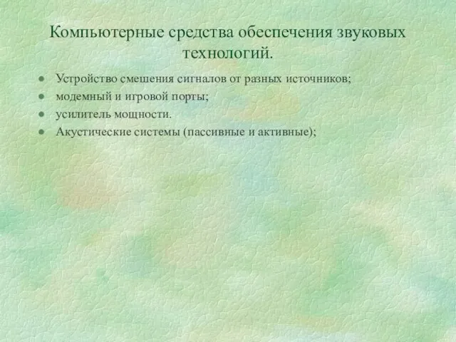 Компьютерные средства обеспечения звуковых технологий. Устройство смешения сигналов от разных источников;