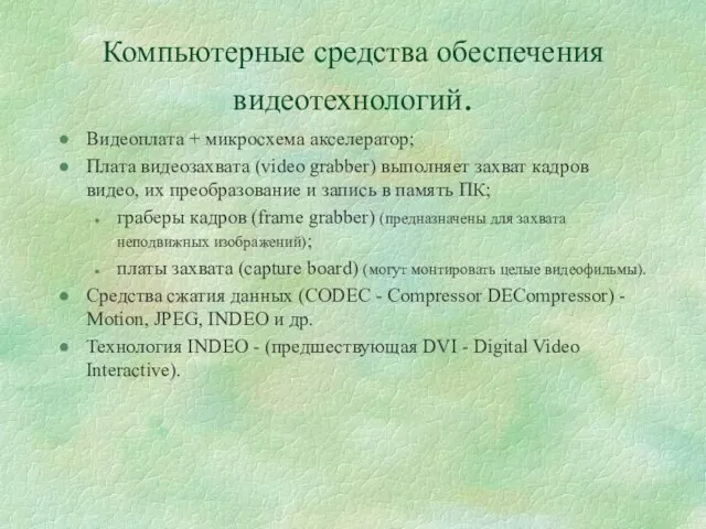 Компьютерные средства обеспечения видеотехнологий. Видеоплата + микросхема акселератор; Плата видеозахвата (video