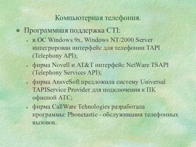 Компьютерная телефония. Программная поддержка CTI: в ОС Windows 9x, Windows NT/2000