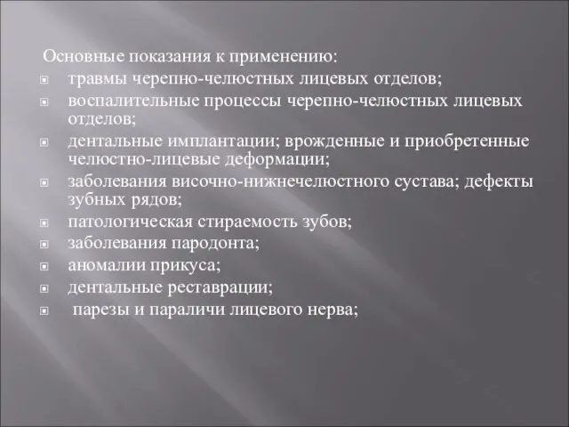 Основные показания к применению: травмы черепно-челюстных лицевых отделов; воспалительные процессы черепно-челюстных