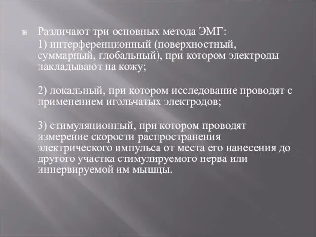 Различают три основных метода ЭМГ: 1) интерференционный (поверхностный, суммарный, глобальный), при