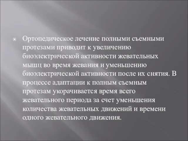 Ортопедическое лечение полными съемными протезами приводит к увеличению биоэлектрической активности жевательных