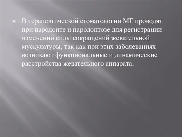 В терапевтической стоматологии МГ проводят при пародонте и пародонтозе для регистрации