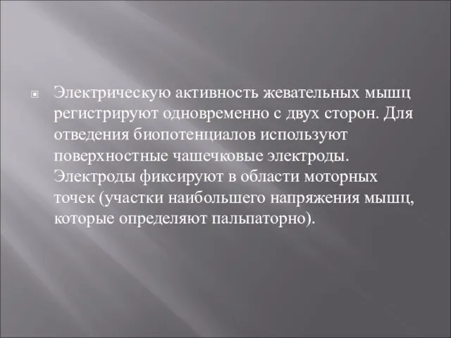 Электрическую активность жевательных мышц регистрируют одновременно с двух сторон. Для отведения