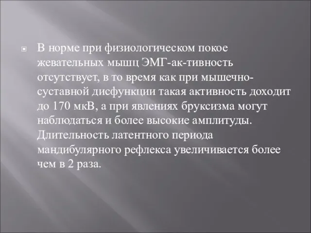 В норме при физиологическом покое жевательных мышц ЭМГ-ак-тивность отсутствует, в то