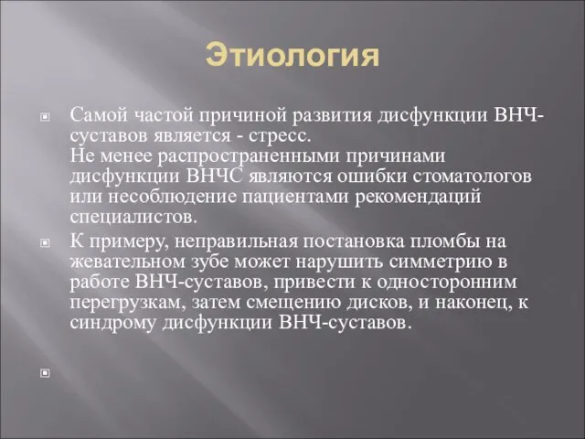 Этиология Самой частой причиной развития дисфункции ВНЧ-суставов является - стресс. Не