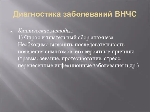 Диагностика заболеваний ВНЧС Клинические методы: 1) Опрос и тщательный сбор анамнеза