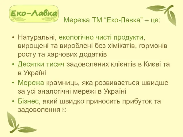 Мережа ТМ “Еко-Лавка” – це: Натуральні, екологічно чисті продукти, вирощені та